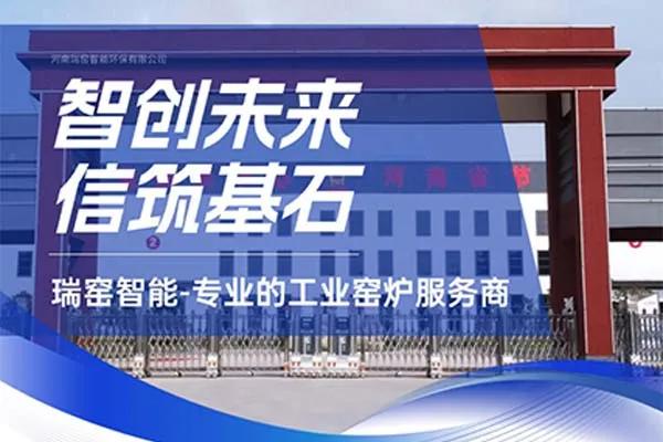 河南瑞窑智能环保有限公司是一家中大型窑炉设备生产厂家，提供设计、制造、安装、调试、运维等一站式服务。